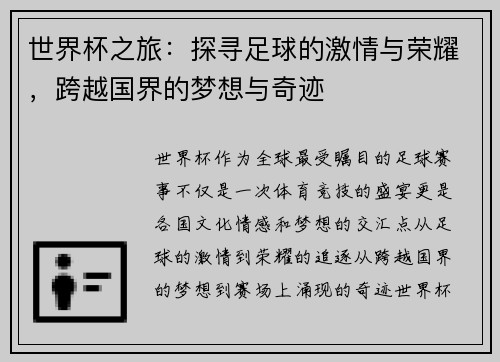 世界杯之旅：探寻足球的激情与荣耀，跨越国界的梦想与奇迹