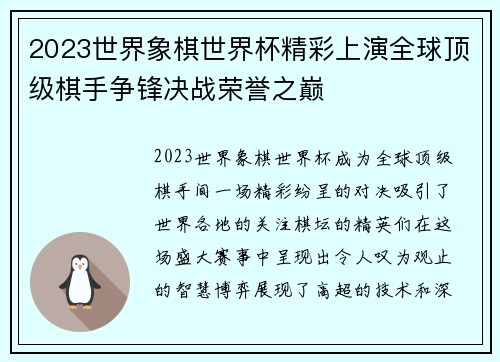 2023世界象棋世界杯精彩上演全球顶级棋手争锋决战荣誉之巅