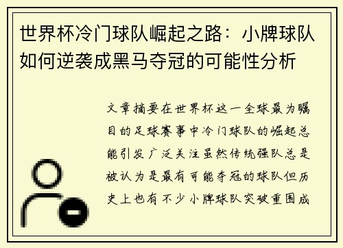 世界杯冷门球队崛起之路：小牌球队如何逆袭成黑马夺冠的可能性分析