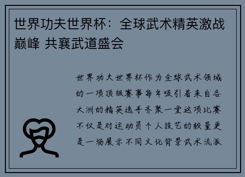 世界功夫世界杯：全球武术精英激战巅峰 共襄武道盛会