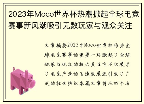 2023年Moco世界杯热潮掀起全球电竞赛事新风潮吸引无数玩家与观众关注