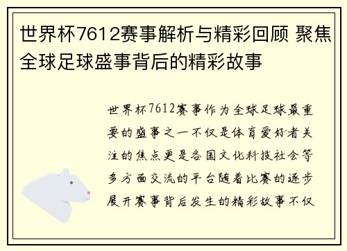 世界杯7612赛事解析与精彩回顾 聚焦全球足球盛事背后的精彩故事