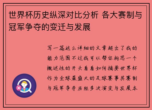世界杯历史纵深对比分析 各大赛制与冠军争夺的变迁与发展