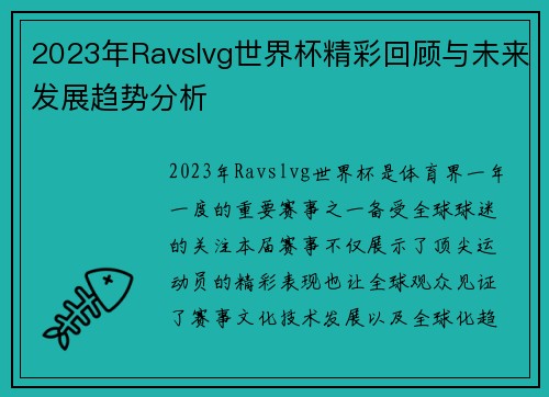 2023年Ravslvg世界杯精彩回顾与未来发展趋势分析