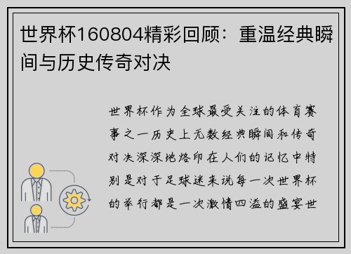 世界杯160804精彩回顾：重温经典瞬间与历史传奇对决
