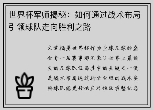 世界杯军师揭秘：如何通过战术布局引领球队走向胜利之路
