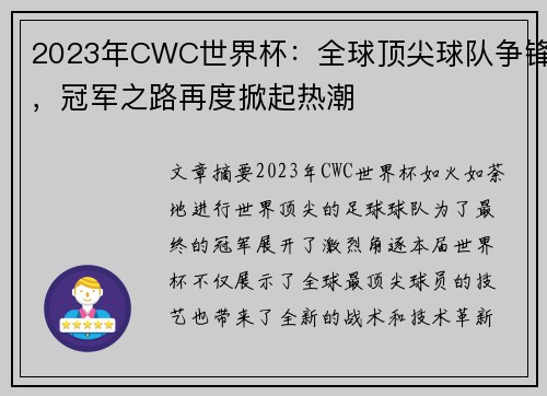 2023年CWC世界杯：全球顶尖球队争锋，冠军之路再度掀起热潮