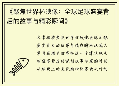 《聚焦世界杯映像：全球足球盛宴背后的故事与精彩瞬间》