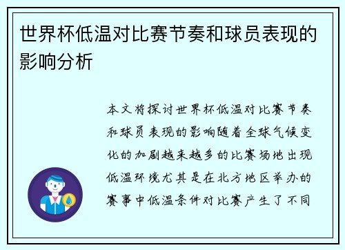 世界杯低温对比赛节奏和球员表现的影响分析