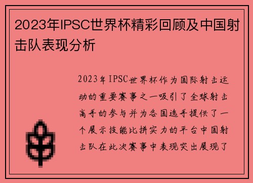 2023年IPSC世界杯精彩回顾及中国射击队表现分析