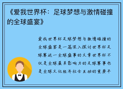 《爱我世界杯：足球梦想与激情碰撞的全球盛宴》
