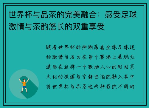 世界杯与品茶的完美融合：感受足球激情与茶韵悠长的双重享受