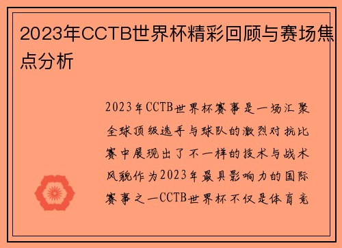 2023年CCTB世界杯精彩回顾与赛场焦点分析