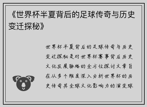 《世界杯半夏背后的足球传奇与历史变迁探秘》