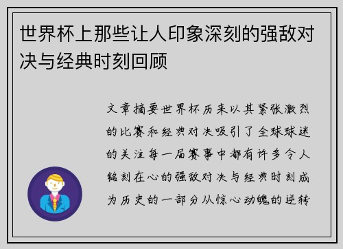 世界杯上那些让人印象深刻的强敌对决与经典时刻回顾