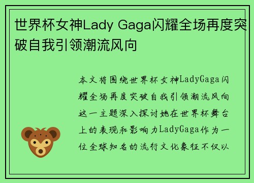 世界杯女神Lady Gaga闪耀全场再度突破自我引领潮流风向