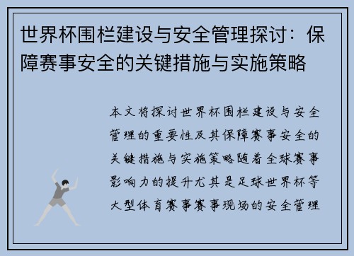 世界杯围栏建设与安全管理探讨：保障赛事安全的关键措施与实施策略