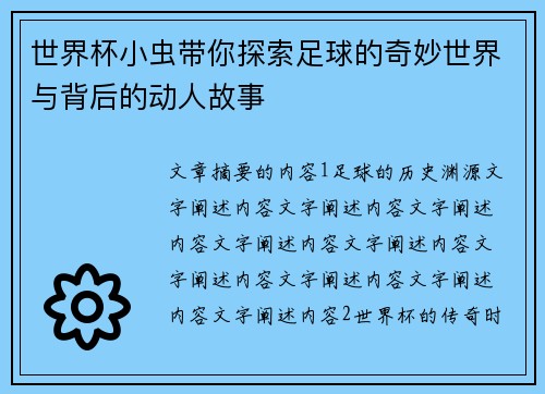 世界杯小虫带你探索足球的奇妙世界与背后的动人故事