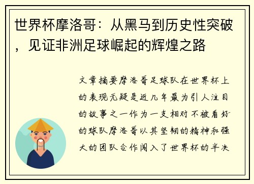 世界杯摩洛哥：从黑马到历史性突破，见证非洲足球崛起的辉煌之路