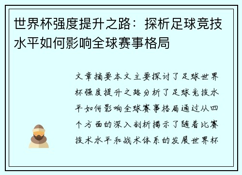 世界杯强度提升之路：探析足球竞技水平如何影响全球赛事格局