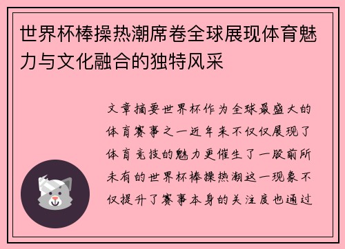 世界杯棒操热潮席卷全球展现体育魅力与文化融合的独特风采