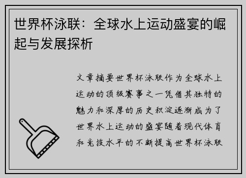 世界杯泳联：全球水上运动盛宴的崛起与发展探析