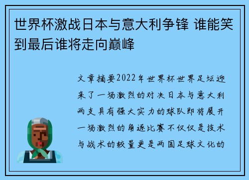 世界杯激战日本与意大利争锋 谁能笑到最后谁将走向巅峰