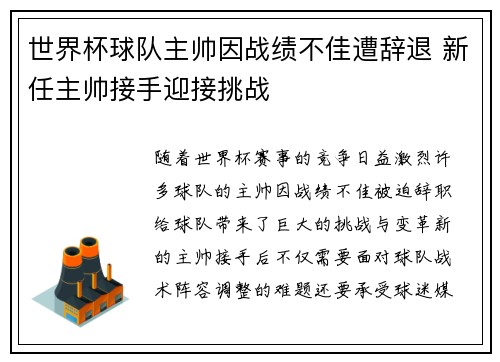 世界杯球队主帅因战绩不佳遭辞退 新任主帅接手迎接挑战