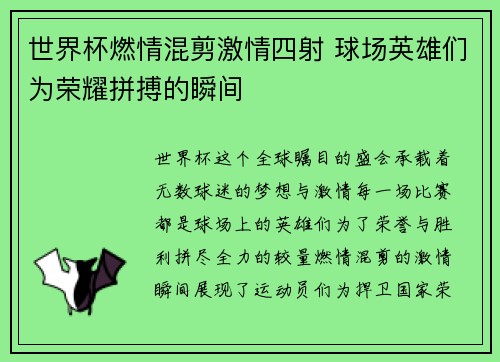 世界杯燃情混剪激情四射 球场英雄们为荣耀拼搏的瞬间