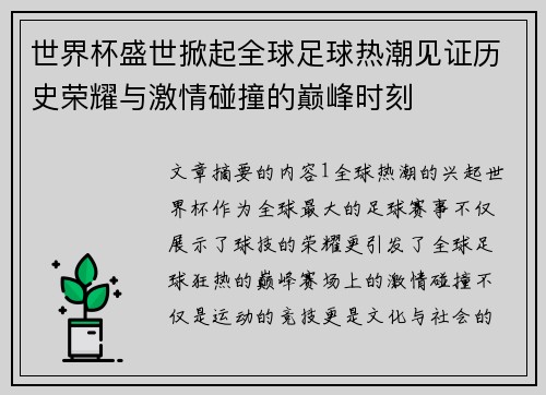 世界杯盛世掀起全球足球热潮见证历史荣耀与激情碰撞的巅峰时刻