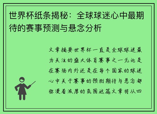 世界杯纸条揭秘：全球球迷心中最期待的赛事预测与悬念分析