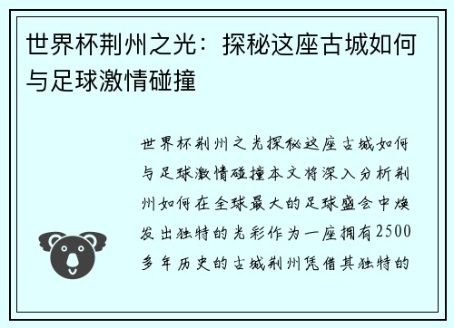 世界杯荆州之光：探秘这座古城如何与足球激情碰撞