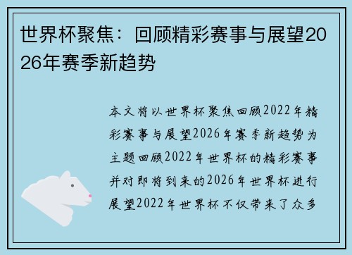 世界杯聚焦：回顾精彩赛事与展望2026年赛季新趋势