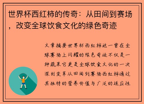 世界杯西红柿的传奇：从田间到赛场，改变全球饮食文化的绿色奇迹