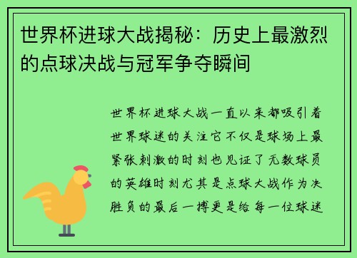 世界杯进球大战揭秘：历史上最激烈的点球决战与冠军争夺瞬间