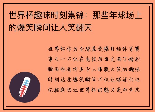 世界杯趣味时刻集锦：那些年球场上的爆笑瞬间让人笑翻天