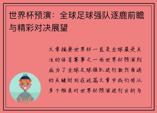 世界杯预演：全球足球强队逐鹿前瞻与精彩对决展望