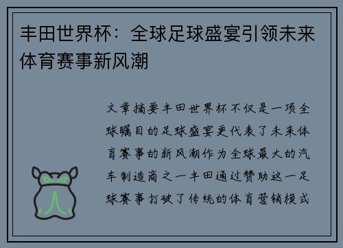 丰田世界杯：全球足球盛宴引领未来体育赛事新风潮