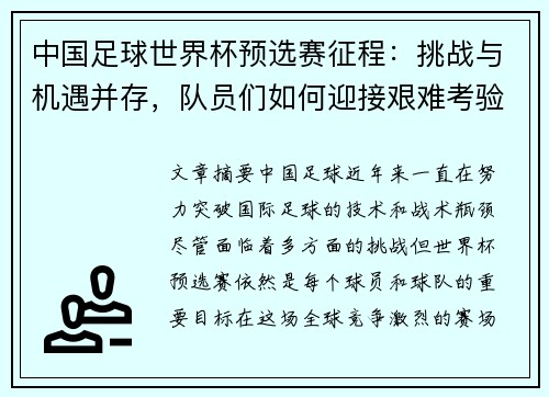 中国足球世界杯预选赛征程：挑战与机遇并存，队员们如何迎接艰难考验