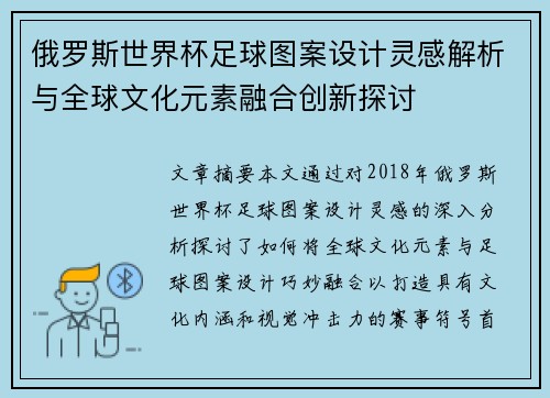 俄罗斯世界杯足球图案设计灵感解析与全球文化元素融合创新探讨