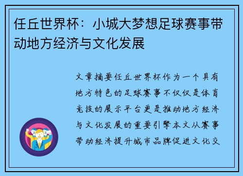 任丘世界杯：小城大梦想足球赛事带动地方经济与文化发展