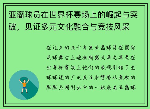亚裔球员在世界杯赛场上的崛起与突破，见证多元文化融合与竞技风采