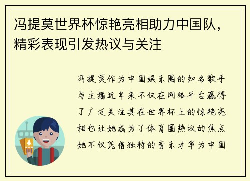 冯提莫世界杯惊艳亮相助力中国队，精彩表现引发热议与关注