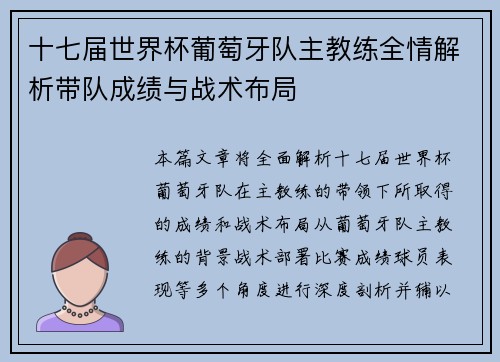 十七届世界杯葡萄牙队主教练全情解析带队成绩与战术布局