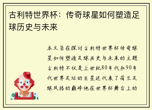 古利特世界杯：传奇球星如何塑造足球历史与未来