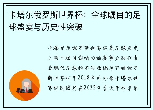 卡塔尔俄罗斯世界杯：全球瞩目的足球盛宴与历史性突破
