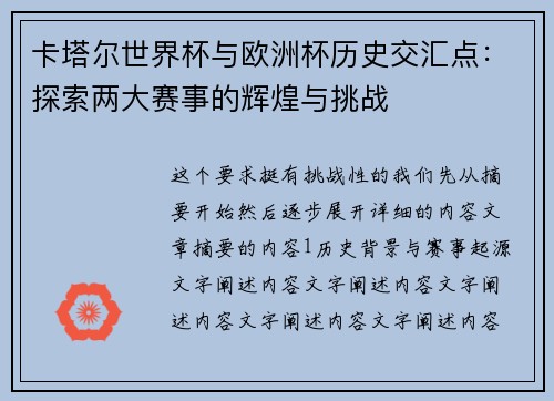 卡塔尔世界杯与欧洲杯历史交汇点：探索两大赛事的辉煌与挑战