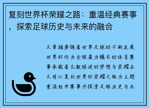 复刻世界杯荣耀之路：重温经典赛事，探索足球历史与未来的融合