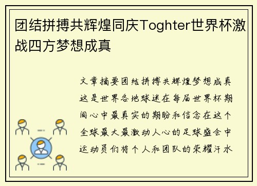团结拼搏共辉煌同庆Toghter世界杯激战四方梦想成真