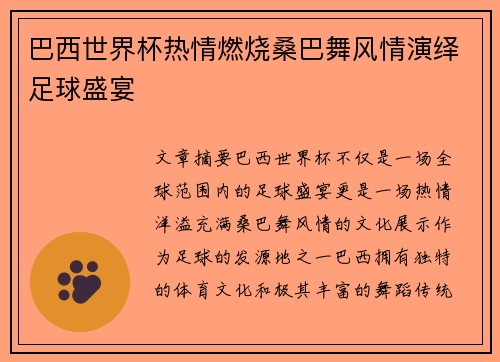 巴西世界杯热情燃烧桑巴舞风情演绎足球盛宴